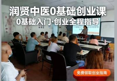 廣州0基礎(chǔ)中醫(yī)養(yǎng)生創(chuàng)業(yè)實戰(zhàn)課程