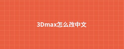 3Dmax怎么改中文