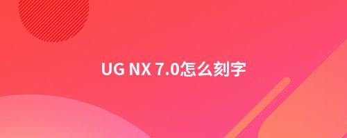 UG NX 7.0怎么刻字