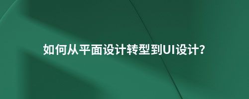如何从平面设计转型到UI设计?