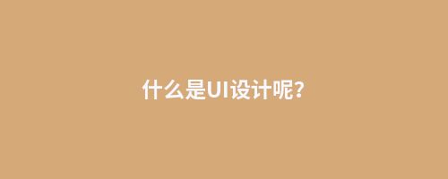 什么是UI设计呢?