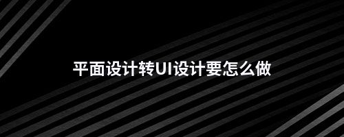 平面设计转UI设计要怎么做