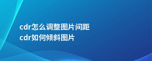 cdr怎么把图片侧面倾斜图片