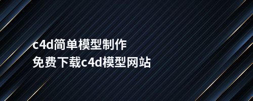 c4d简单模型制作免费下载c4d模型网站