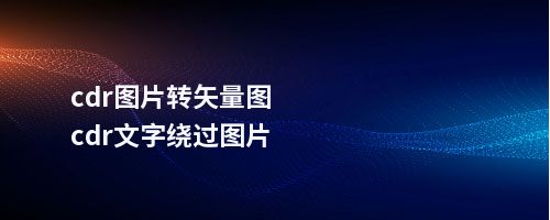 cdr图片转矢量图cdr文字绕过图片