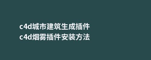 c4d城市建筑生成插件c4d烟雾插件安装方法