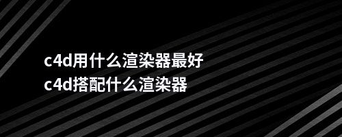 c4d用什么渲染器好c4d搭配什么渲染器