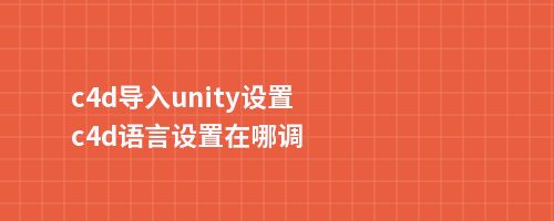 c4d导入unity设置c4d语言设置在哪调