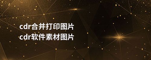 cdr合并打印图片cdr软件素材图片