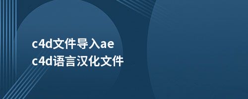 c4d文件导入aec4d语言汉化文件