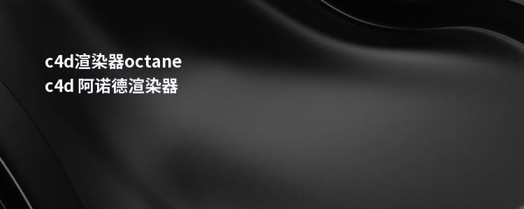 c4d渲染器octanec4d 阿诺德渲染器