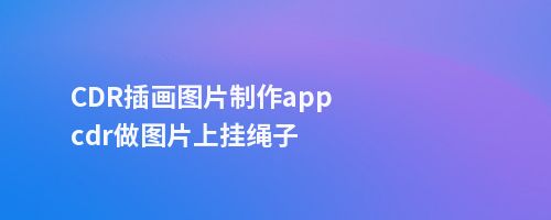 CDR插画图片制作appcdr做图片上挂绳子