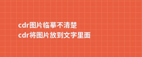 cdr图片临摹不清楚cdr将图片放到文字里面