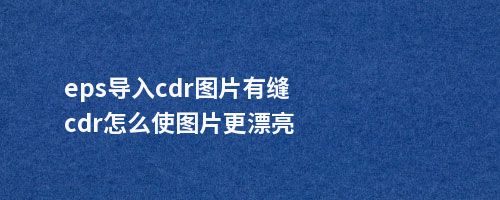 eps导入cdr图片有缝cdr怎么使图片更漂亮