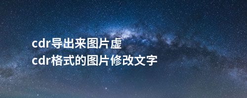 cdr导出来图片虚cdr格式的图片修改文字