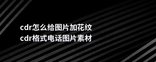 cdr怎么给图片加花纹cdr格式图片素材