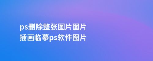 ps删除整张图片图片插画临摹ps软件图片