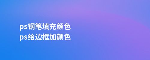 ps钢笔填充颜色ps给边框加颜色