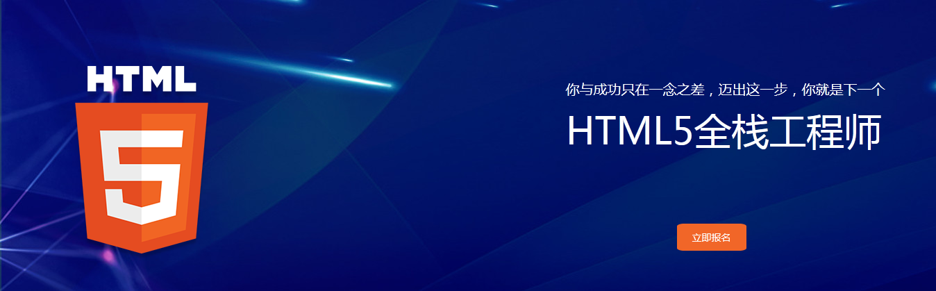 深圳HTML5全栈工程师