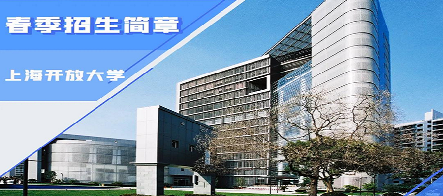 上海开放大学2024年秋季班