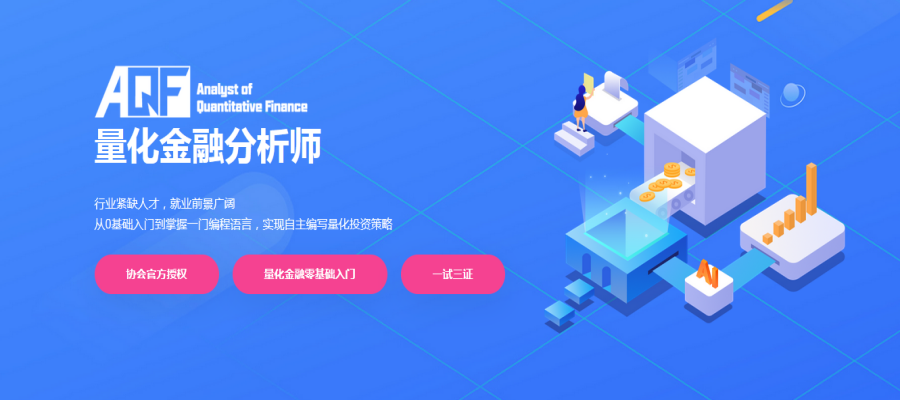 AQF量化金融分析师