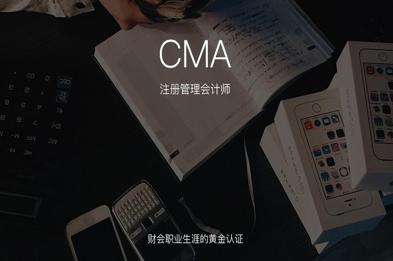 CMA是什么？