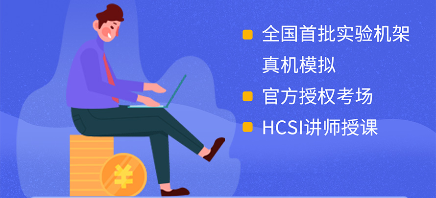 HCIE-Datacom数通班