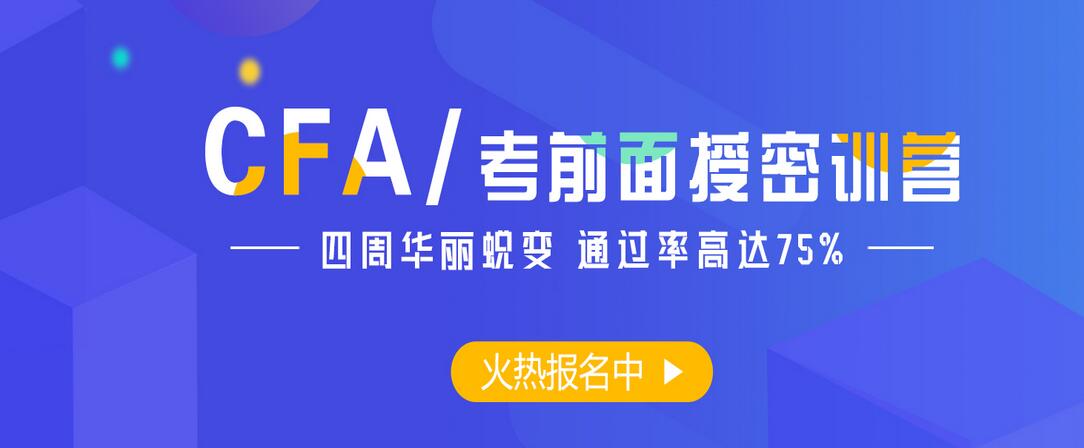 北京CFA特许金融分析师培训