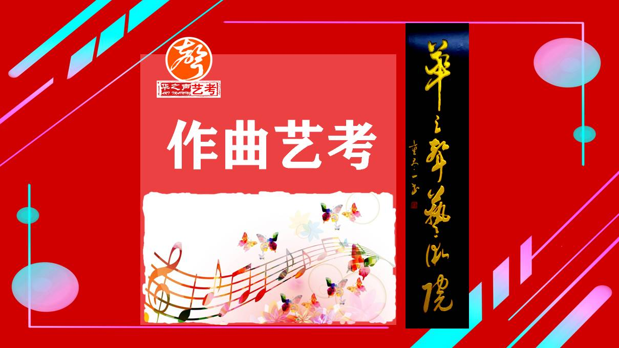 深圳作曲艺考培训