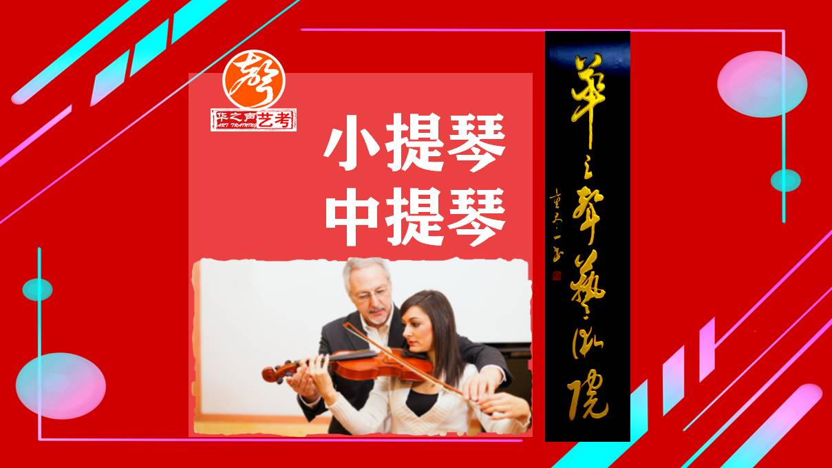 深圳小提琴/中提琴艺考考级兴趣培训
