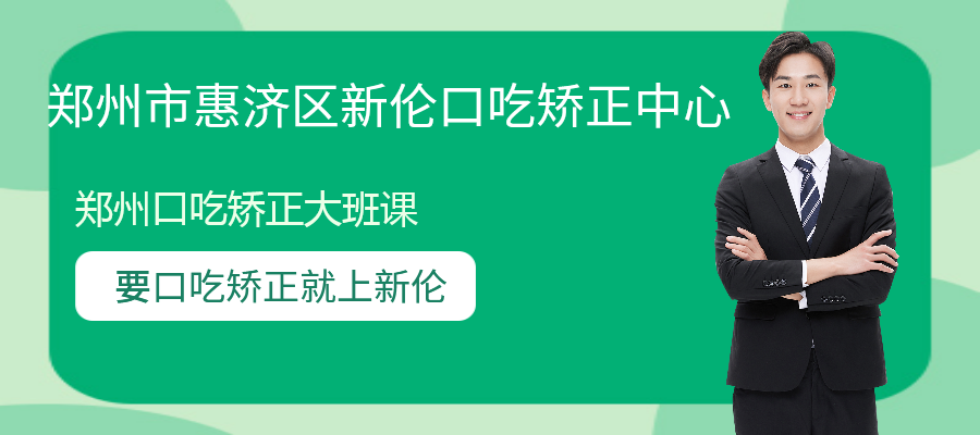 郑州口吃矫正大班课