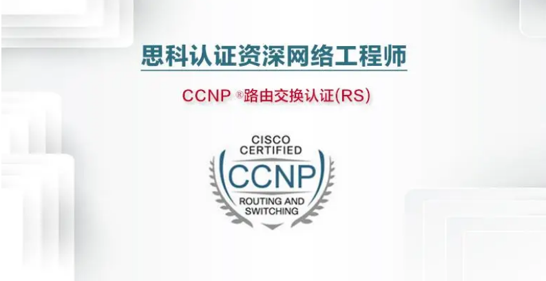 深圳CCNP-Routing&Switching路由和交换认证