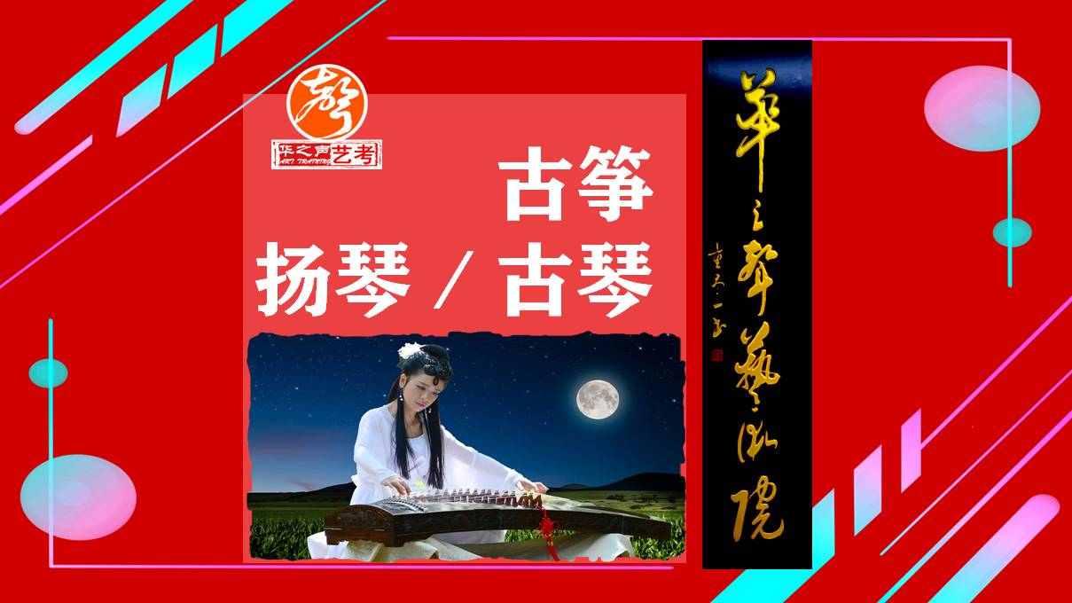 深圳古筝/扬琴/古琴艺考考级兴趣培训