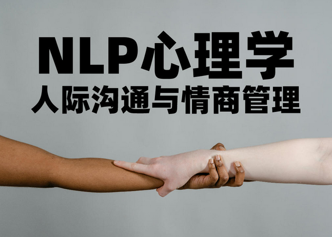 心理学（NLP）与情商沟通培训班