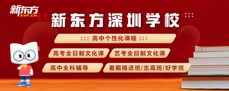 高中班课全科辅导丨深圳新东方培训