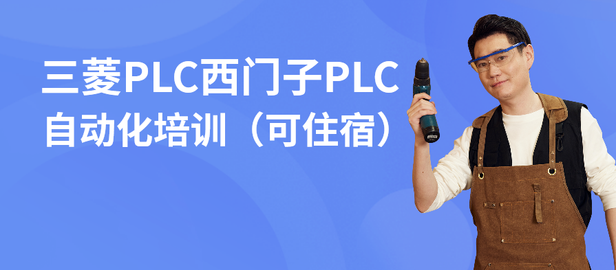 宁波江北三菱PLC西门子PLC自动化培训（可住宿）