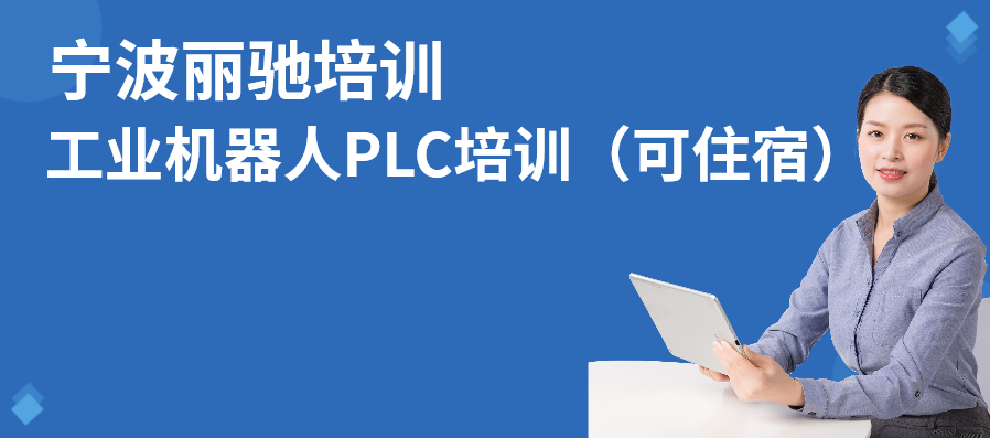 宁波江北工业机器人PLC培训（可住宿）