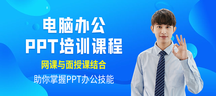 南京电脑办公PPT培训班