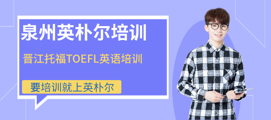 晋江托福TOEFL英语培训
