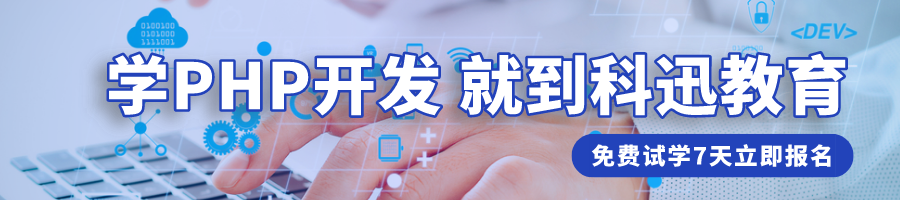 南京PHP技術開發培訓課程