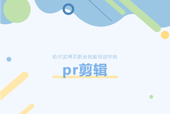 PR剪辑影视后期