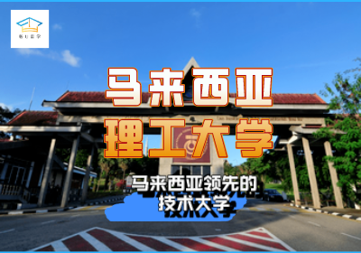 马来西亚理工大学留学申请