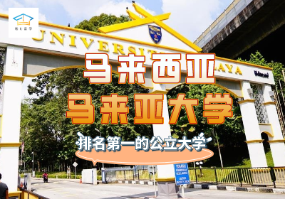 马来亚大学留学申请