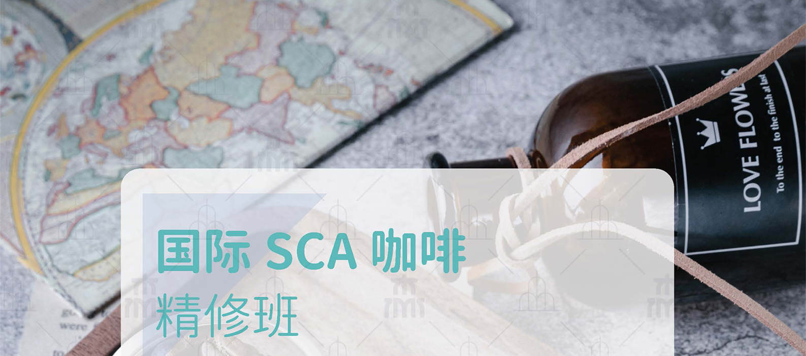 国际SCA咖啡精修班