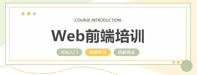 WEB前端培训