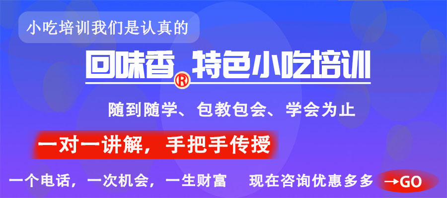 冒菜酸辣粉麻辣烫砂锅关东煮回味香小吃培训