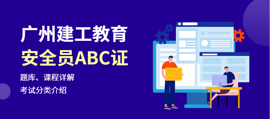 广州安全员ABC证培训