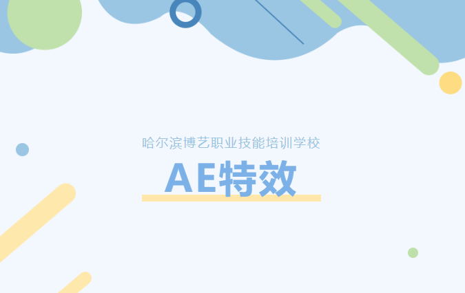 哈尔滨AE培训