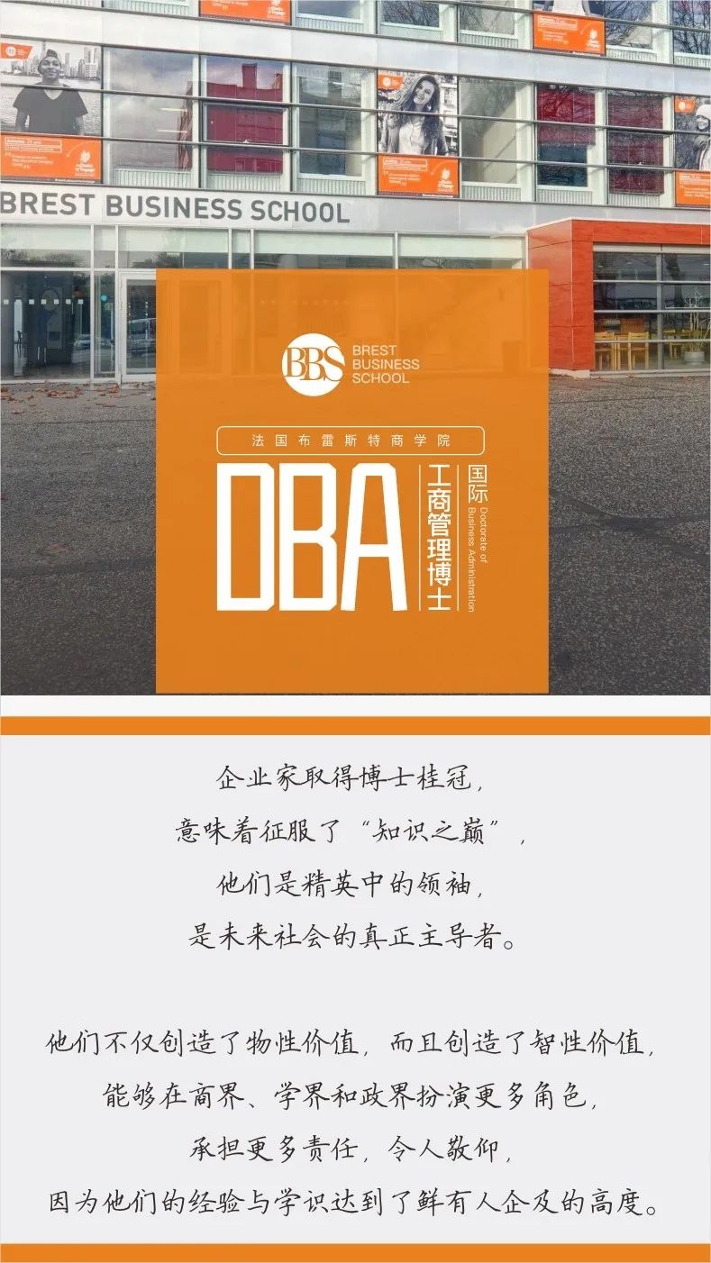 国际工商管理博士DBA项目