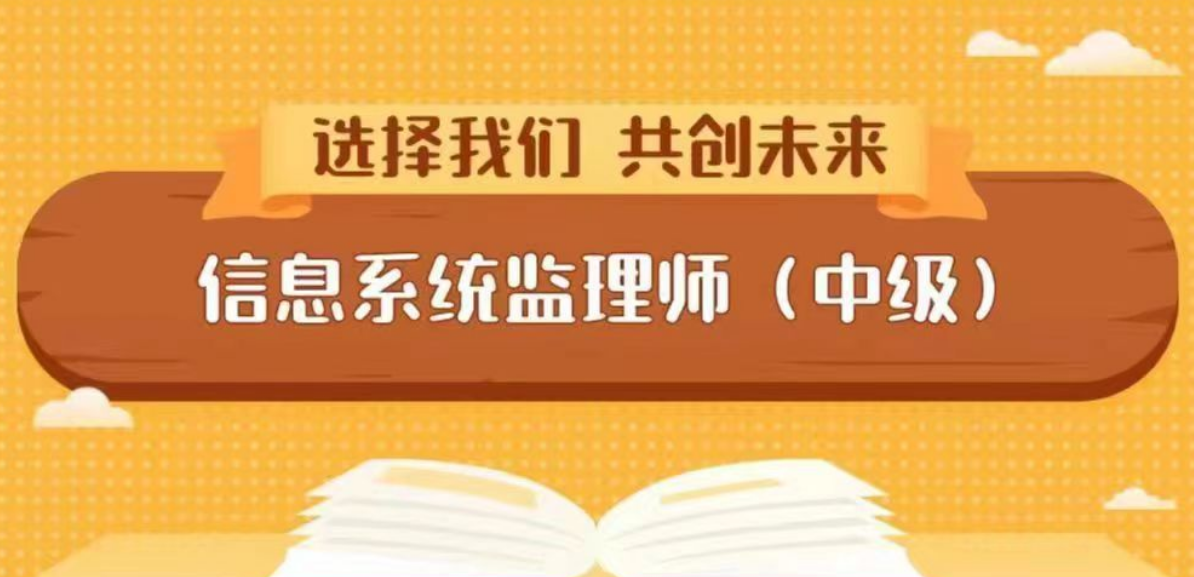 信息系统监理师中级职称培训考证